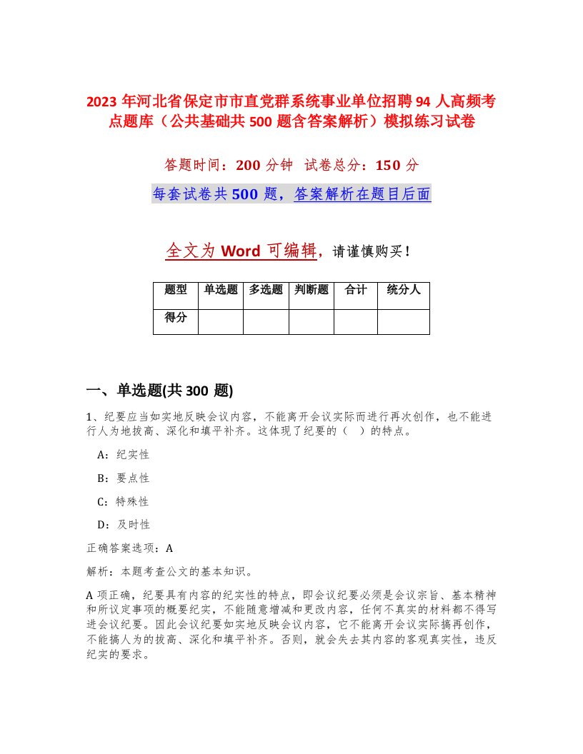 2023年河北省保定市市直党群系统事业单位招聘94人高频考点题库公共基础共500题含答案解析模拟练习试卷