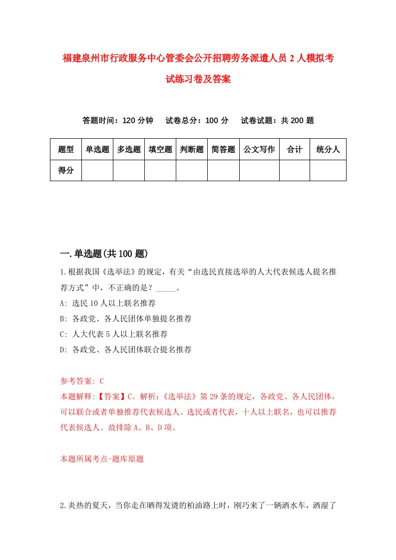 福建泉州市行政服务中心管委会公开招聘劳务派遣人员2人模拟考试练习卷及答案第0套