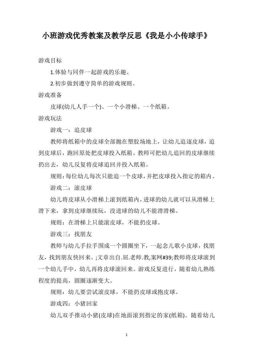 小班游戏优秀教案及教学反思《我是小小传球手》