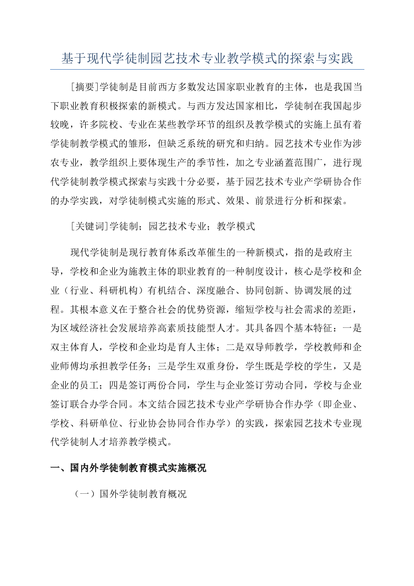 基于现代学徒制园艺技术专业教学模式的探索与实践