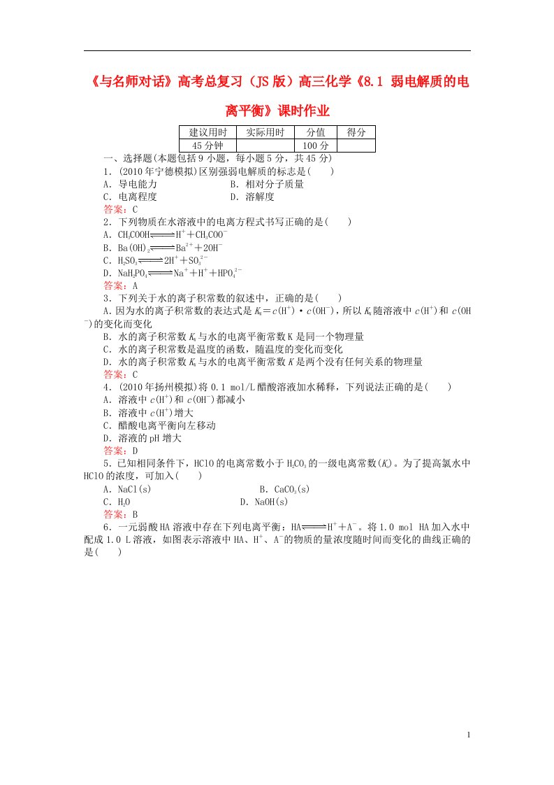 高考化学总复习（JS版）《8.1