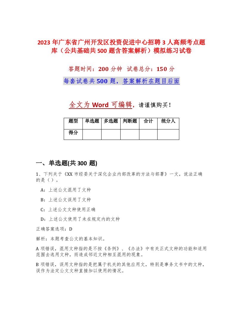 2023年广东省广州开发区投资促进中心招聘3人高频考点题库公共基础共500题含答案解析模拟练习试卷