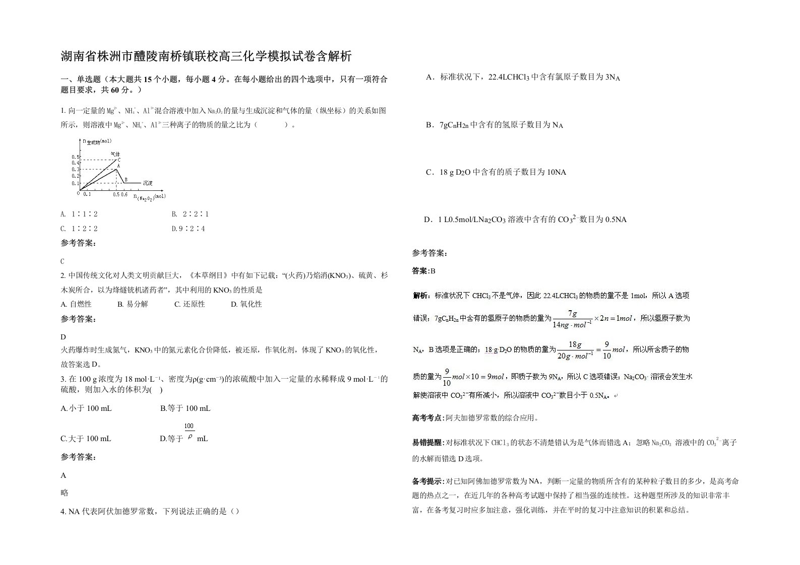 湖南省株洲市醴陵南桥镇联校高三化学模拟试卷含解析