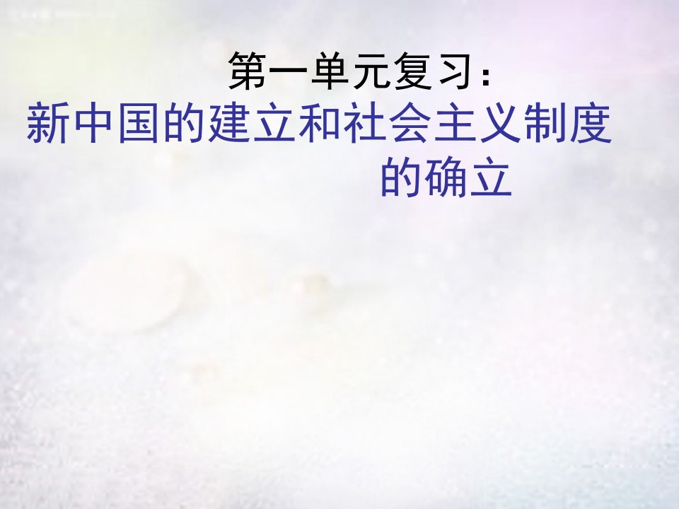 八年级历史下册全一册总复习课件新人教版