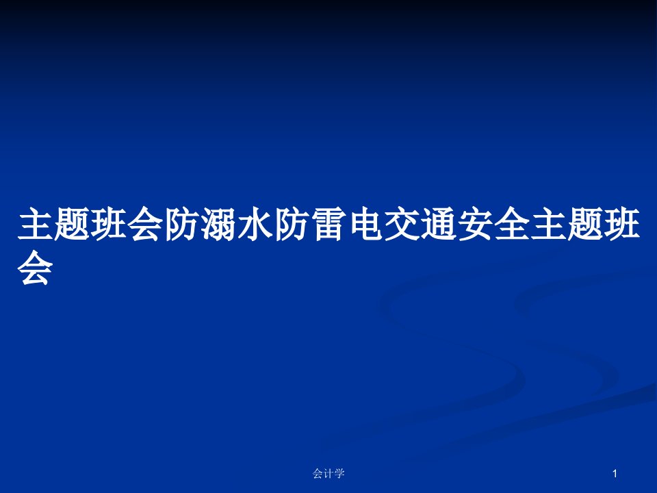 主题班会防溺水防雷电交通安全主题班会PPT学习教案