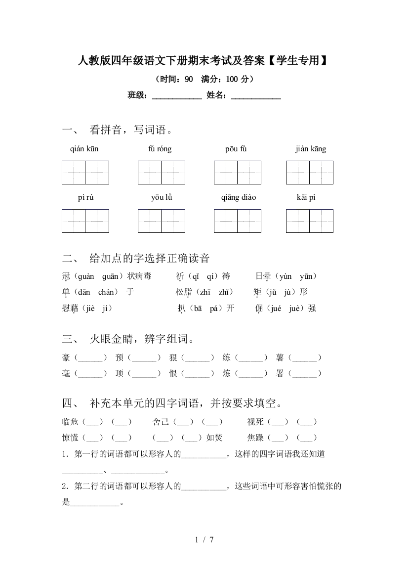 人教版四年级语文下册期末考试及答案【学生专用】