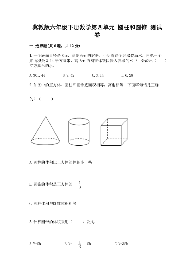 冀教版六年级下册数学第四单元-圆柱和圆锥-测试卷【全国通用】