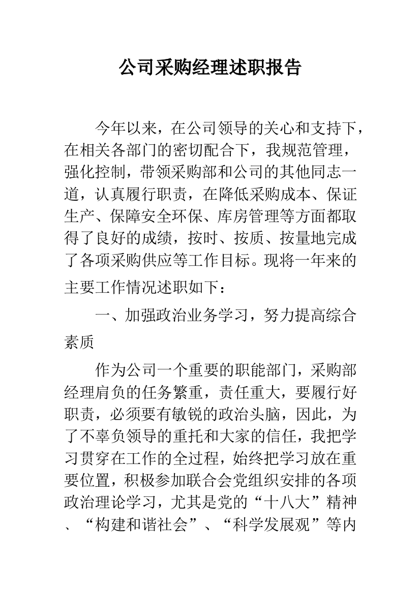 公司采购经理述职报告