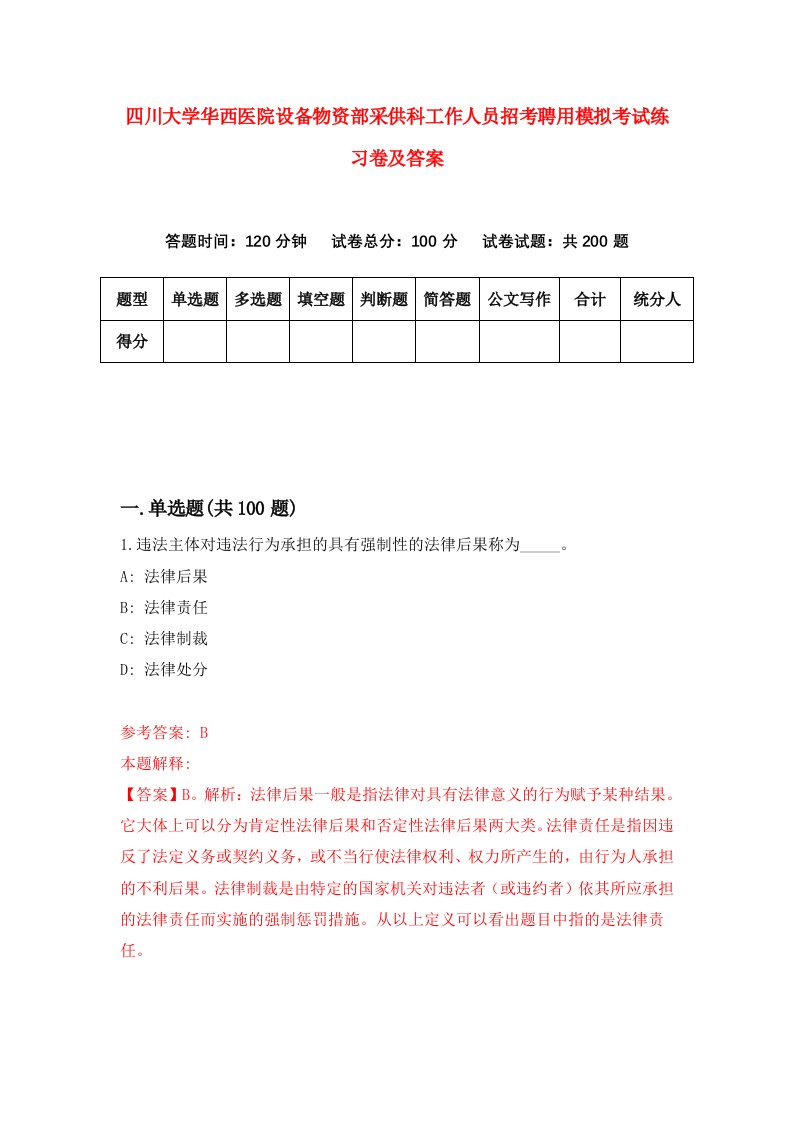 四川大学华西医院设备物资部采供科工作人员招考聘用模拟考试练习卷及答案第9卷