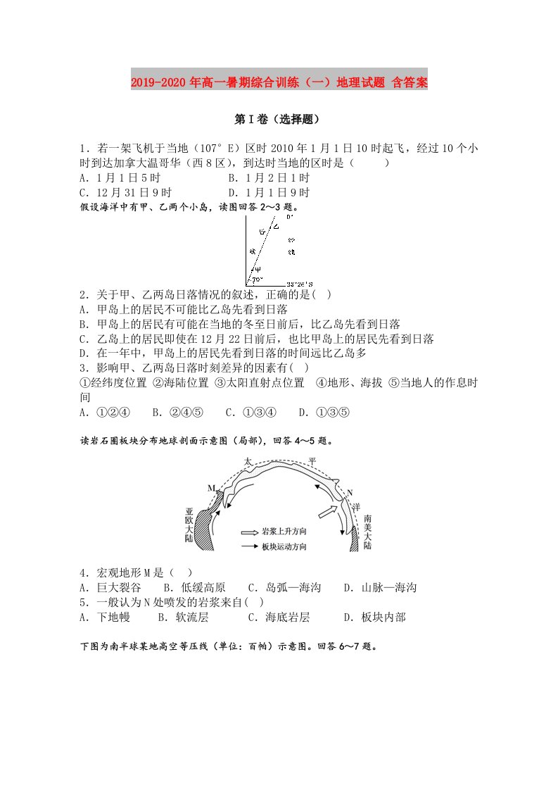 2019-2020年高一暑期综合训练（一）地理试题