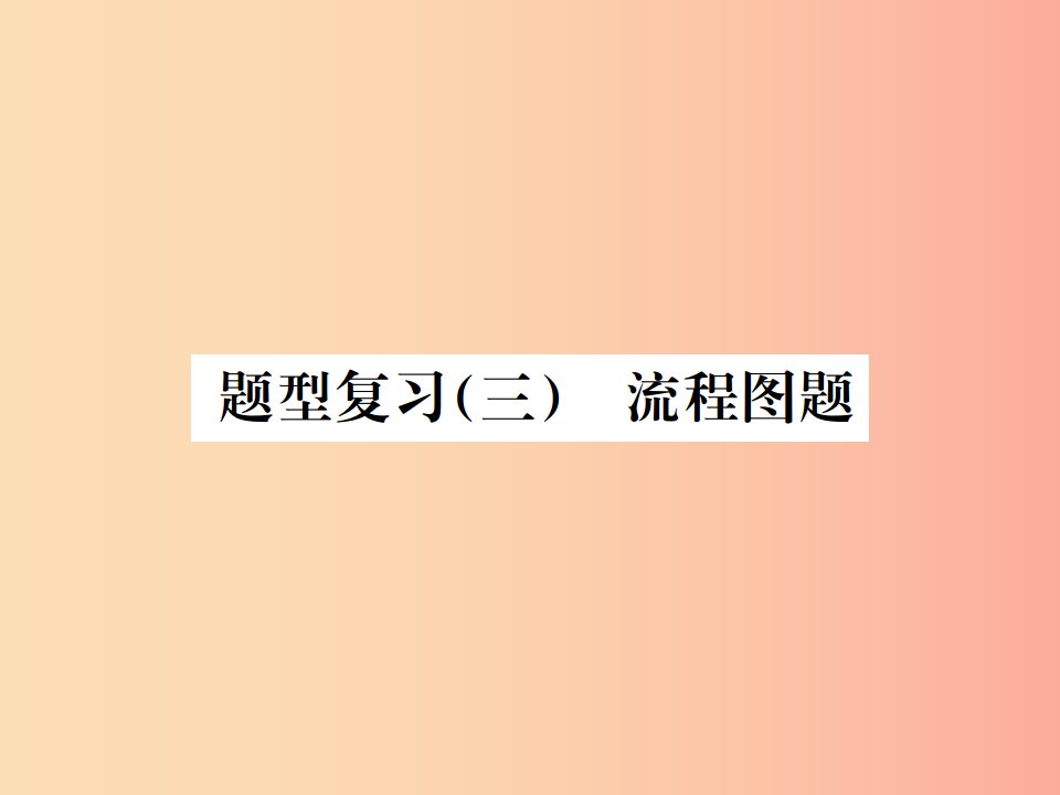 广西专版2019年中考化学总复习中考6大题型轻松搞定题型复习三流程图之四海水资源的利用课件