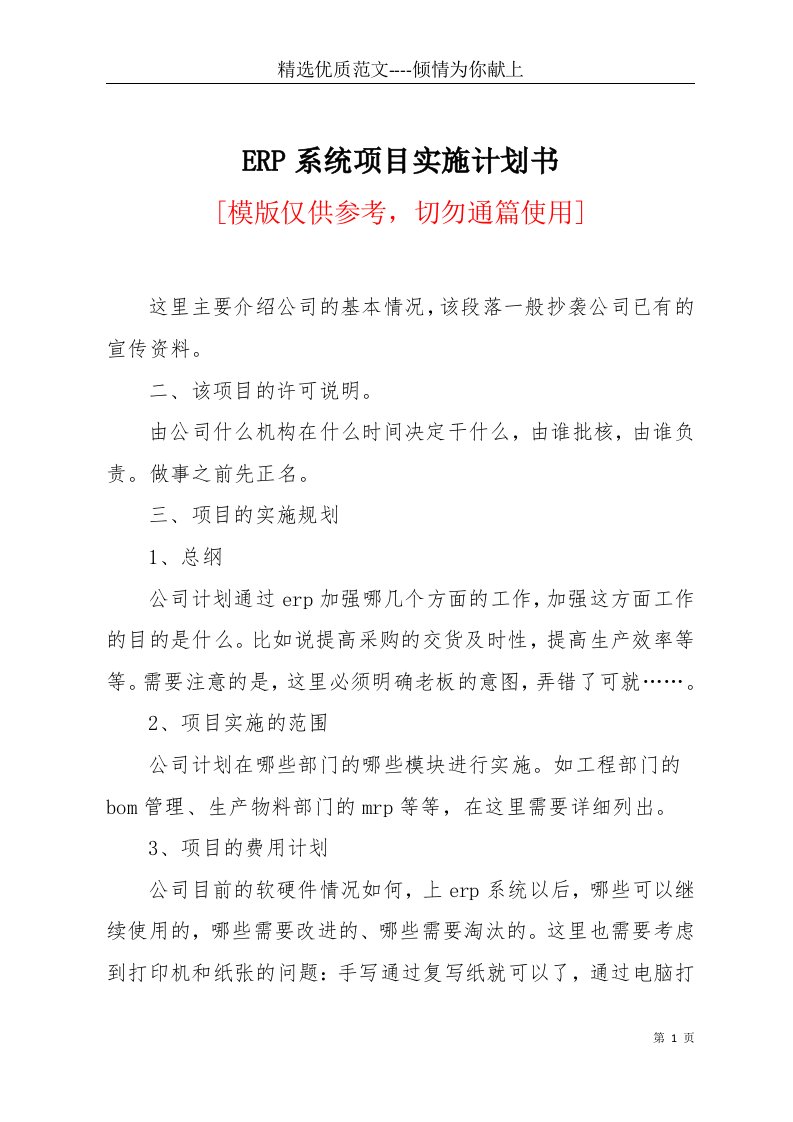 ERP系统项目实施计划书(共7页)