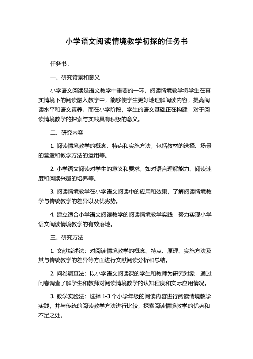 小学语文阅读情境教学初探的任务书