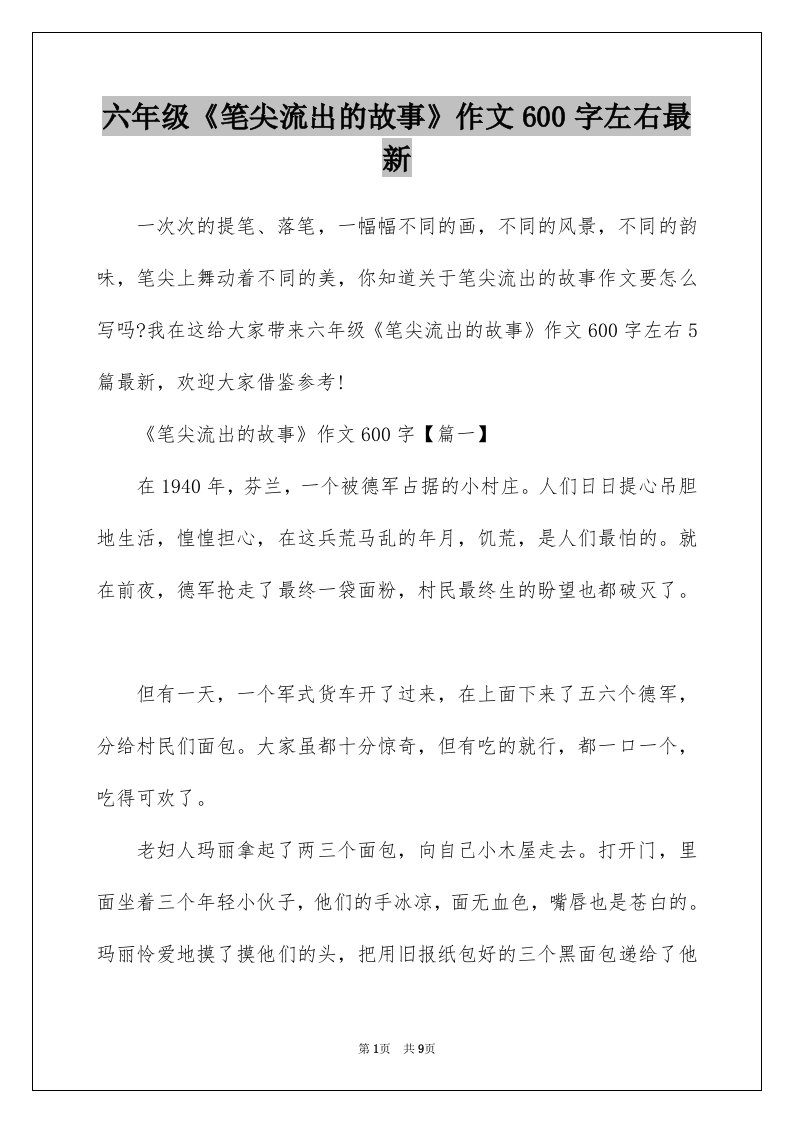 六年级笔尖流出的故事作文600字左右最新