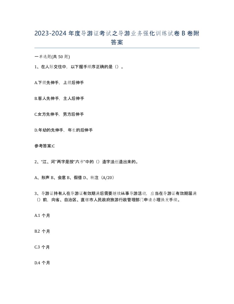 20232024年度导游证考试之导游业务强化训练试卷B卷附答案