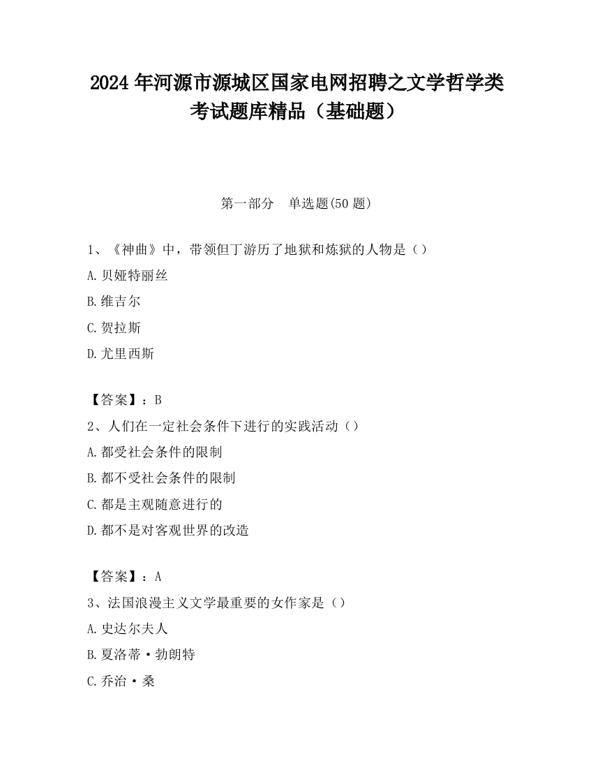 2024年河源市源城区国家电网招聘之文学哲学类考试题库精品（基础题）