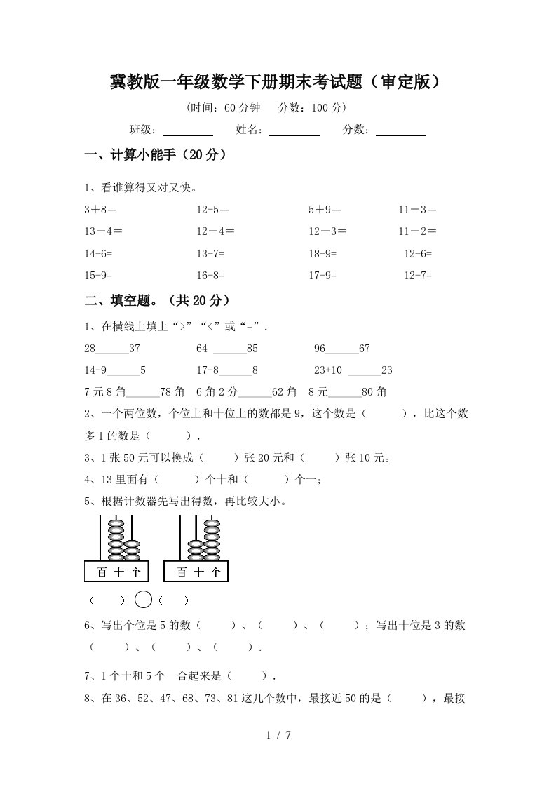 冀教版一年级数学下册期末考试题审定版