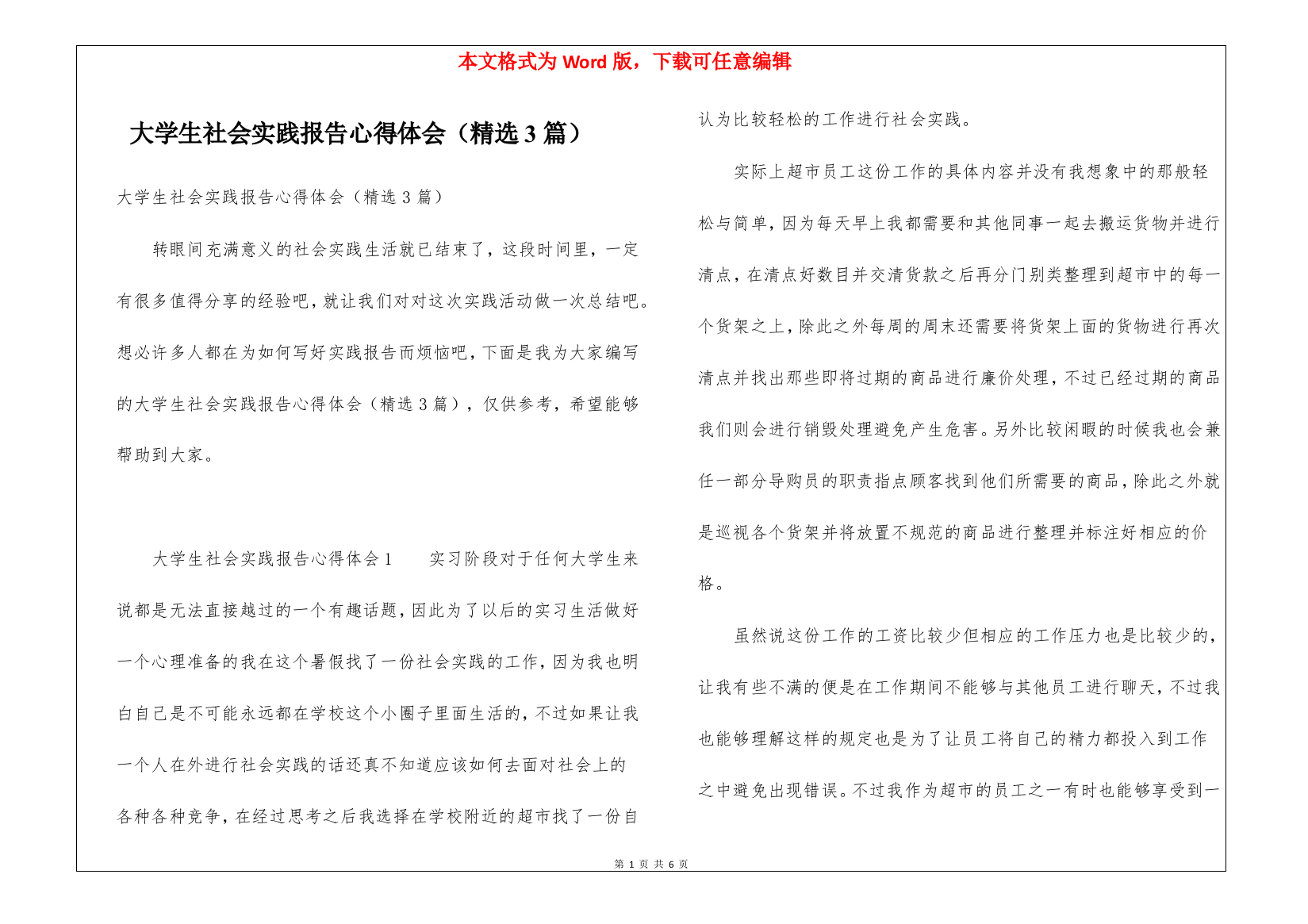 大学生社会实践报告心得体会(精选3篇)