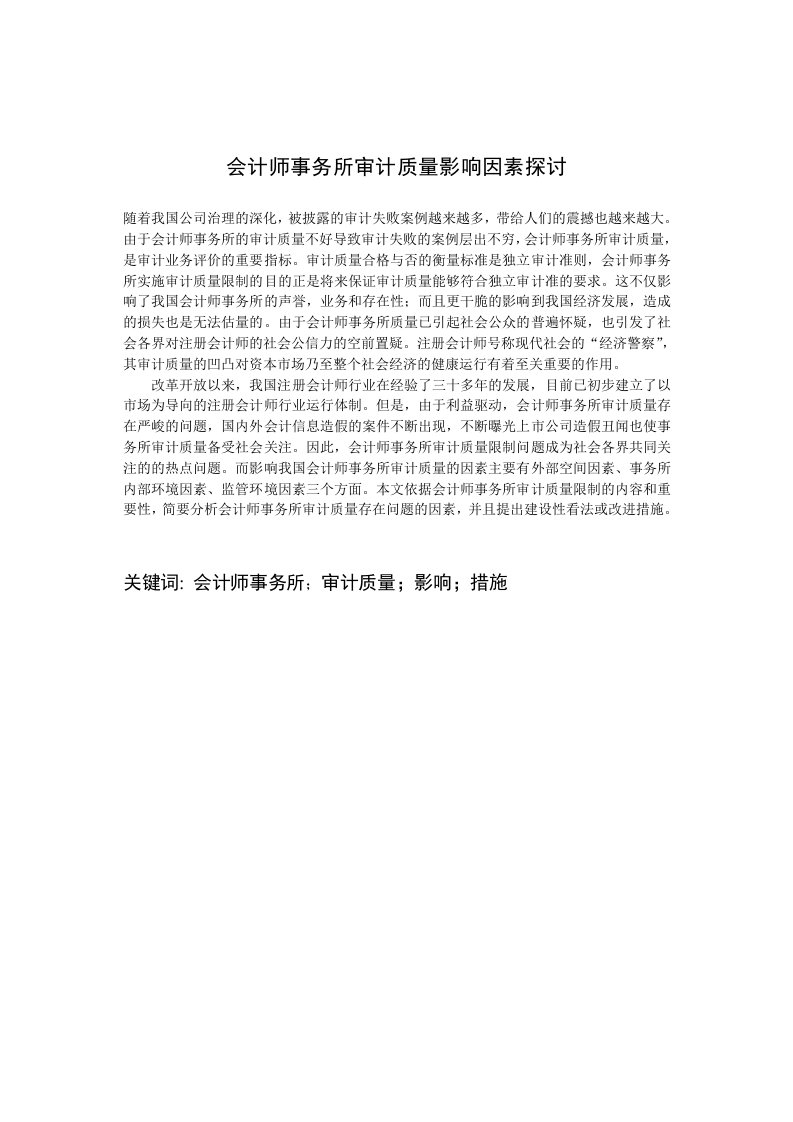 会计师事务所审计指令影响因素