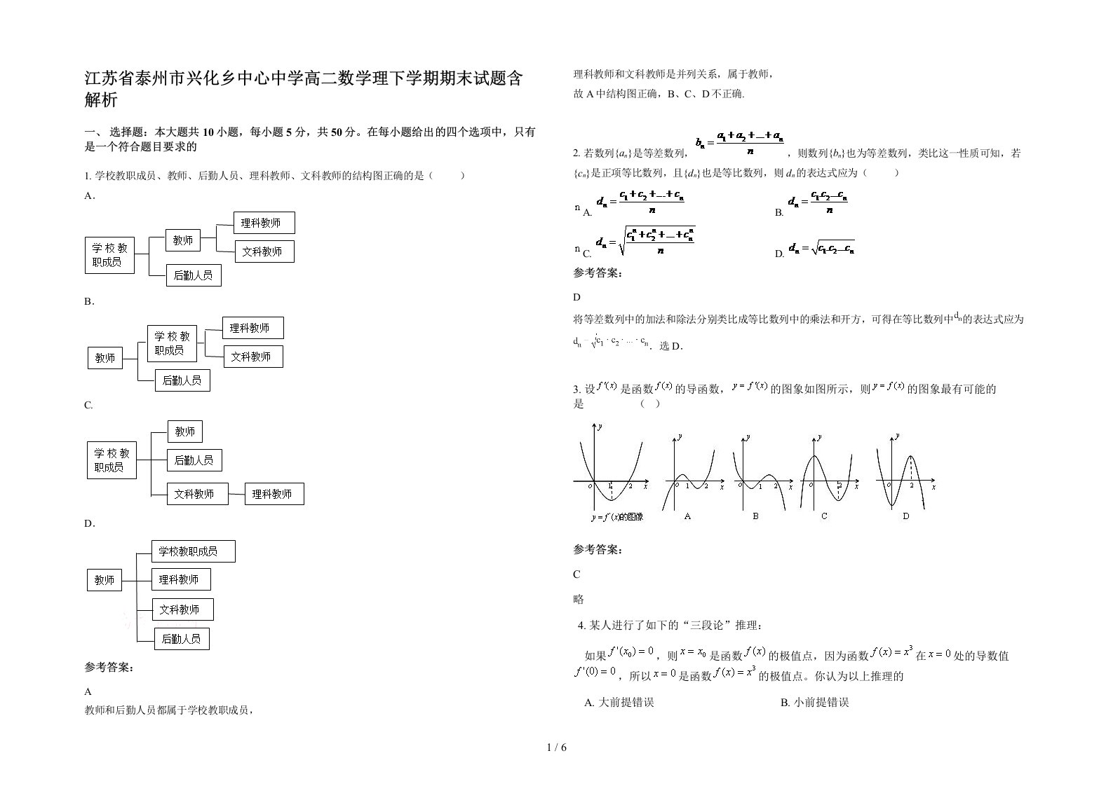 江苏省泰州市兴化乡中心中学高二数学理下学期期末试题含解析