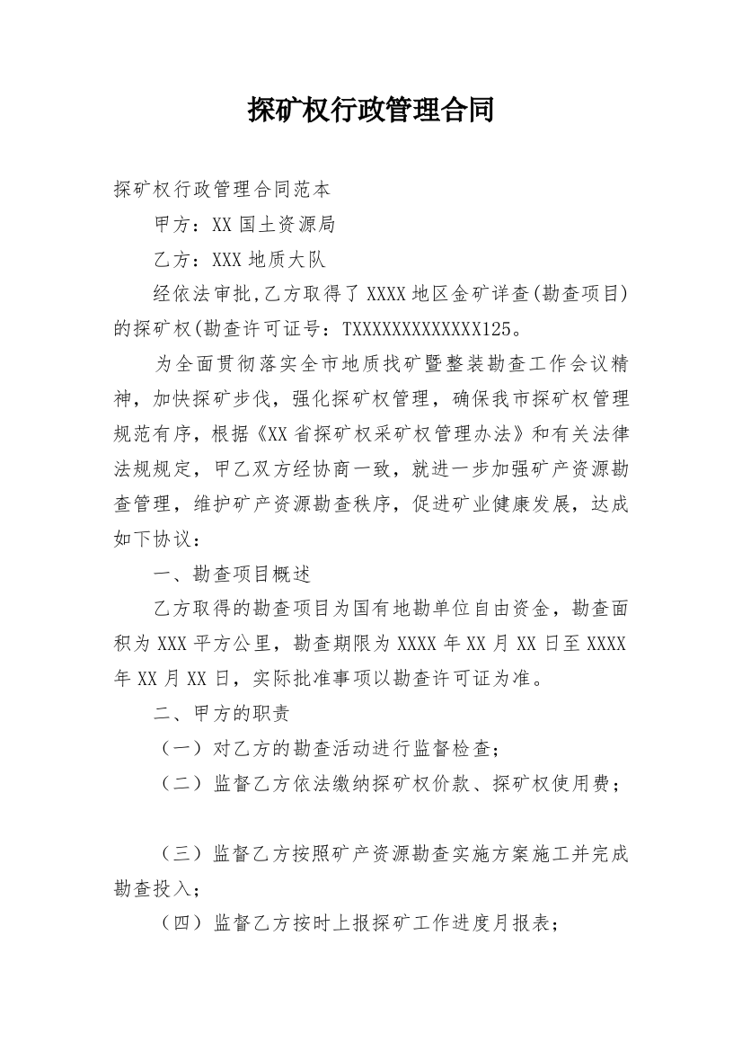 探矿权行政管理合同