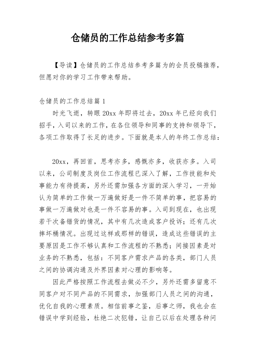 仓储员的工作总结参考多篇