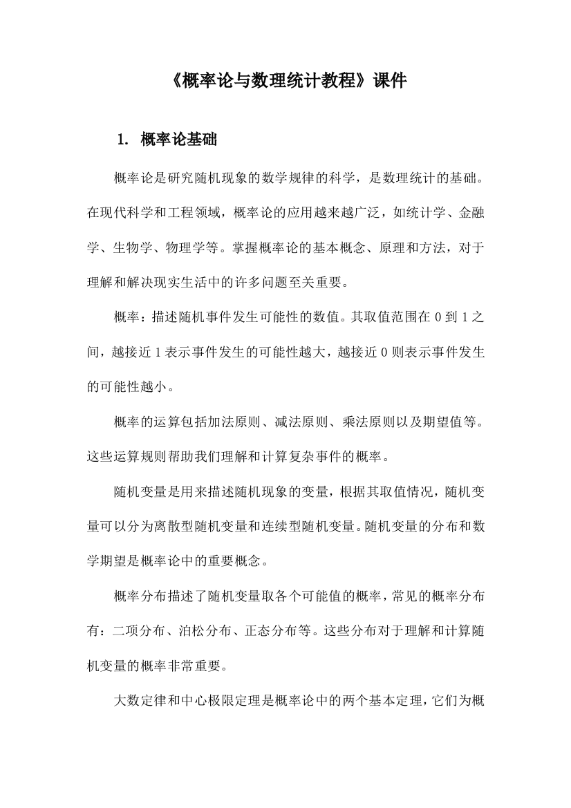 《概率论与数理统计教程》课件