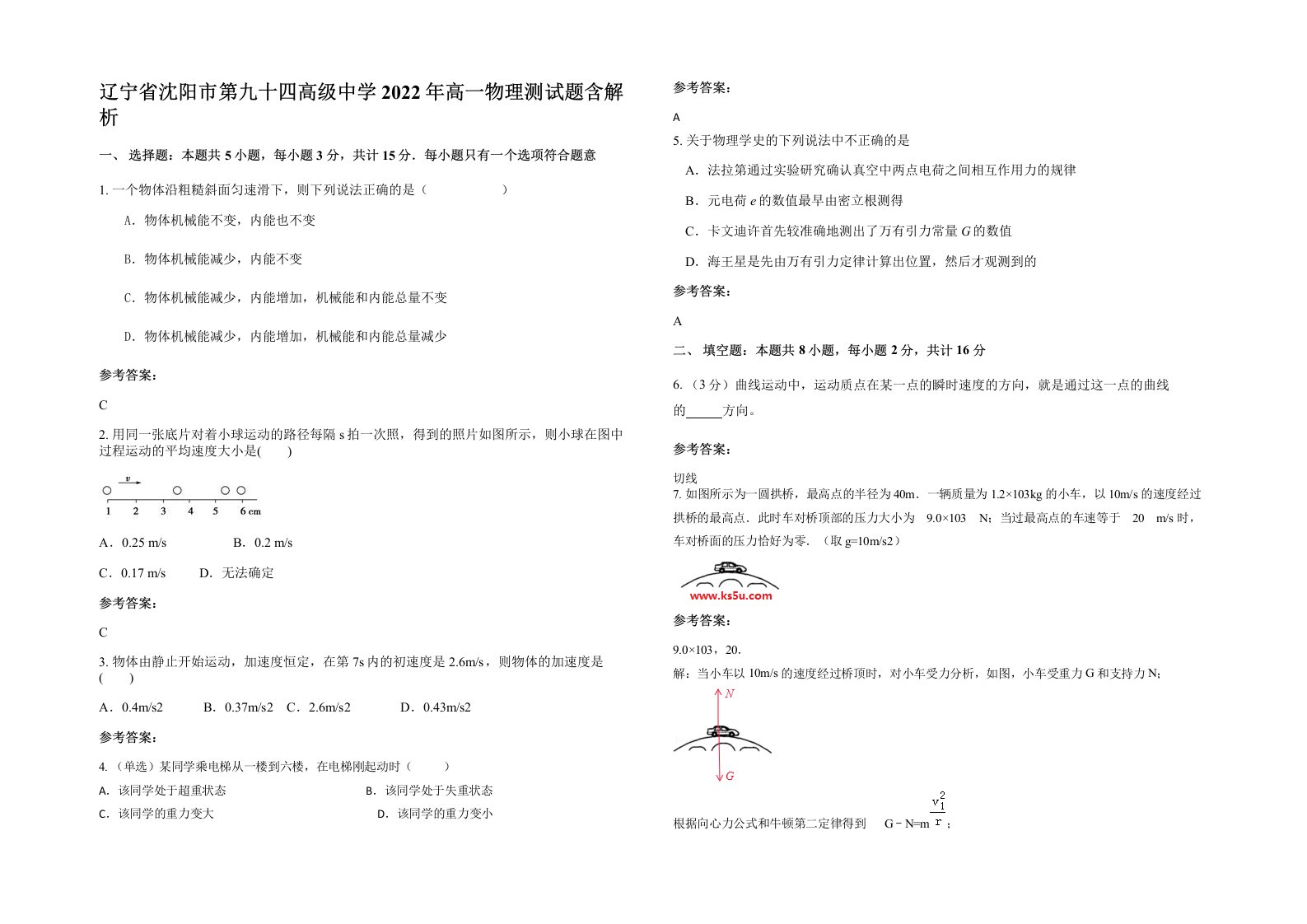 辽宁省沈阳市第九十四高级中学2022年高一物理测试题含解析