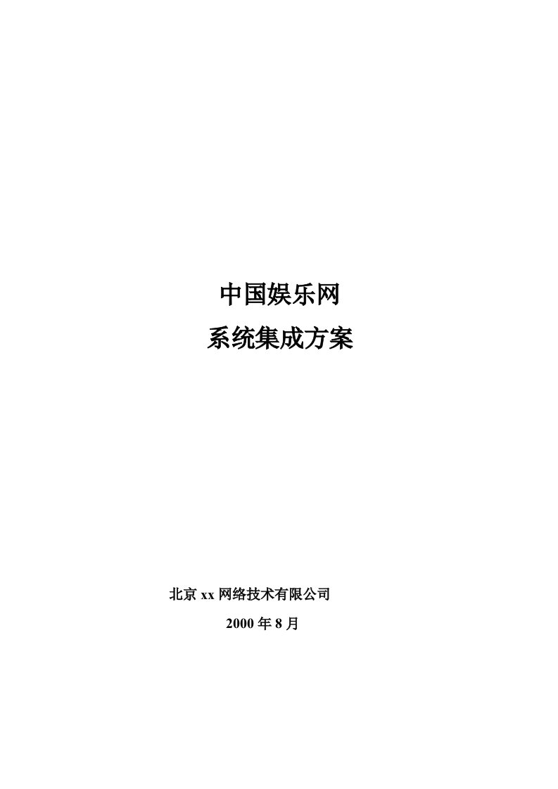 建筑资料-中国娱乐网系统集成方案