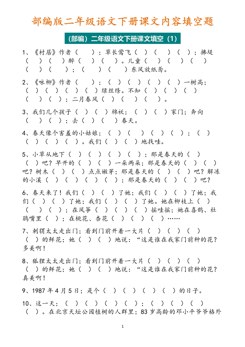 【小学语文】2019最新部编版二年级语文下册课文内容填空题