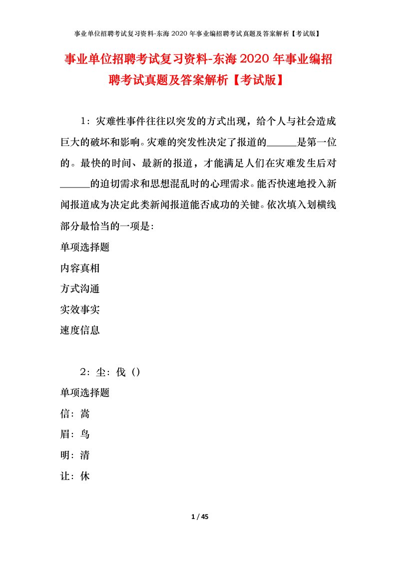 事业单位招聘考试复习资料-东海2020年事业编招聘考试真题及答案解析考试版