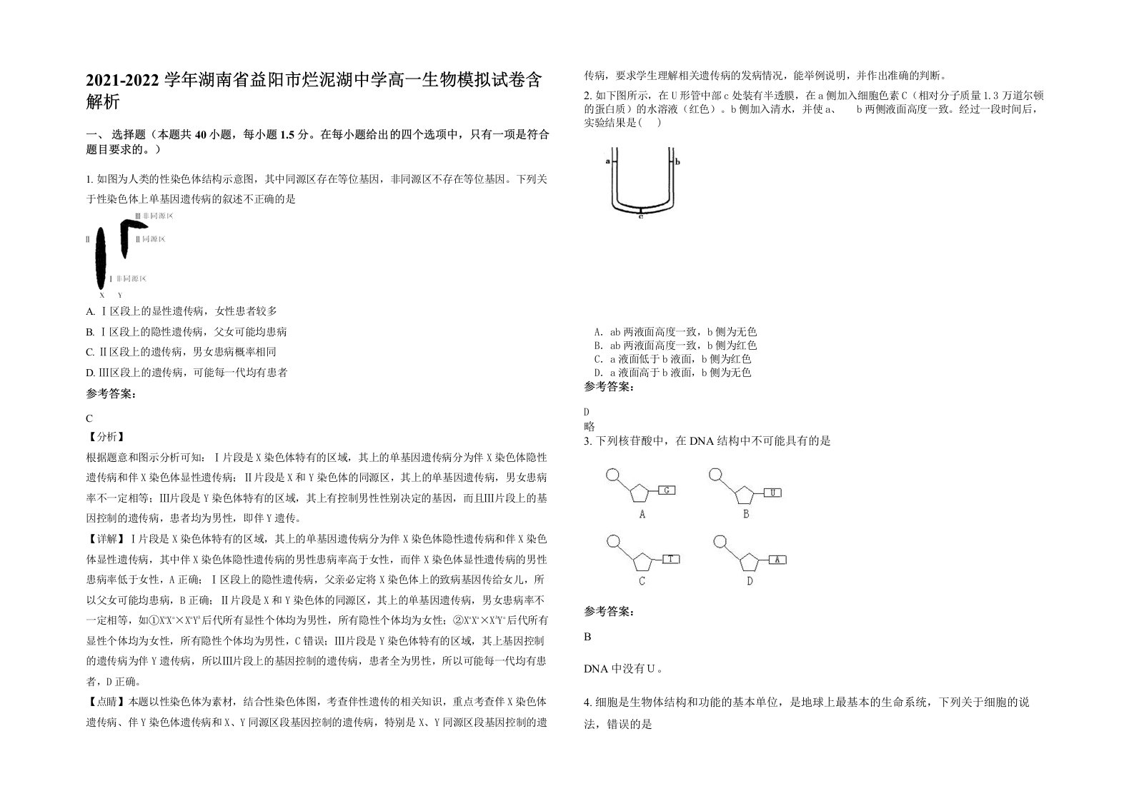 2021-2022学年湖南省益阳市烂泥湖中学高一生物模拟试卷含解析