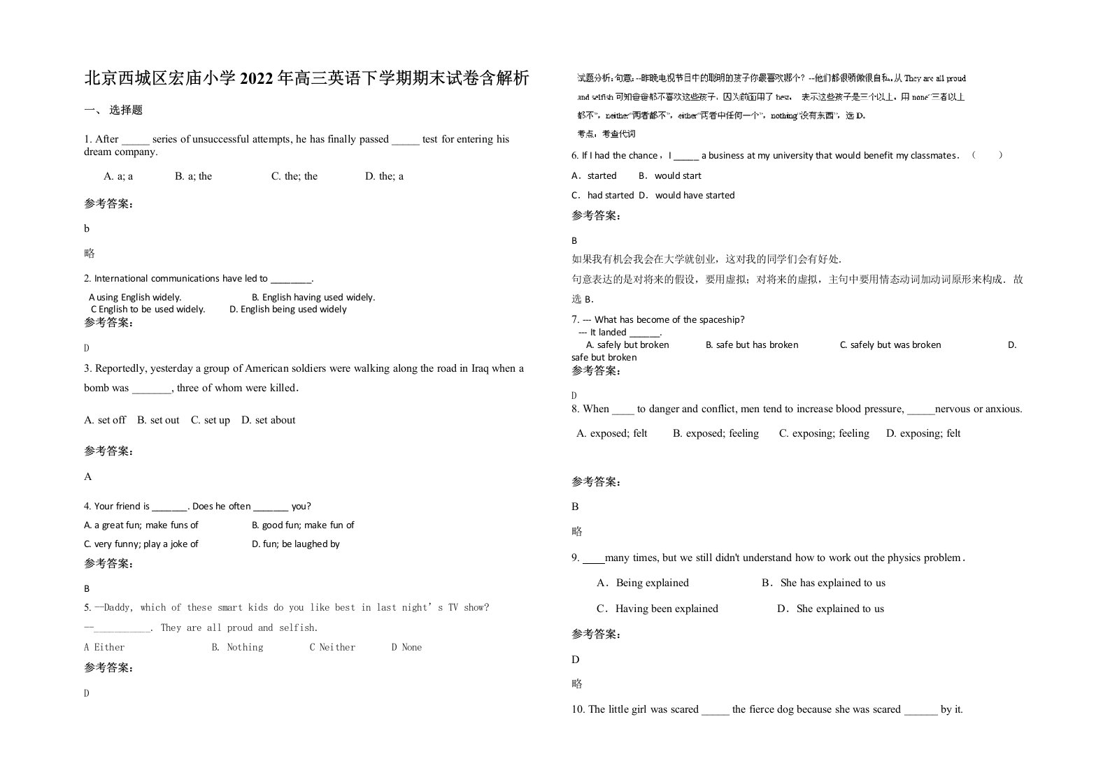 北京西城区宏庙小学2022年高三英语下学期期末试卷含解析