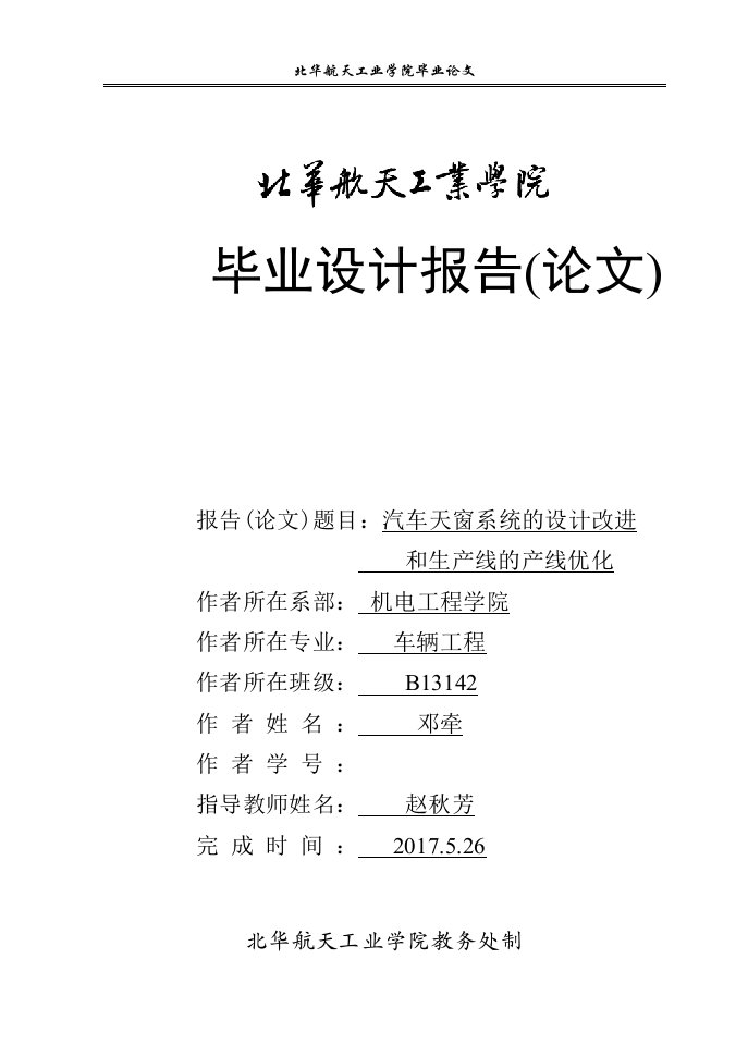 论文-汽车天窗系统的设计改进和生产线的产线优化