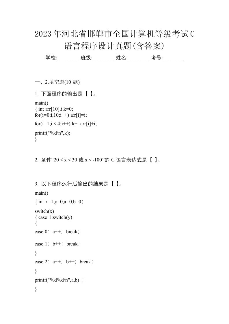 2023年河北省邯郸市全国计算机等级考试C语言程序设计真题含答案