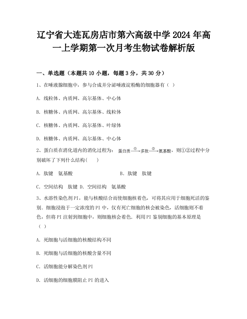 辽宁省大连瓦房店市第六高级中学2024年高一上学期第一次月考生物试卷解析版