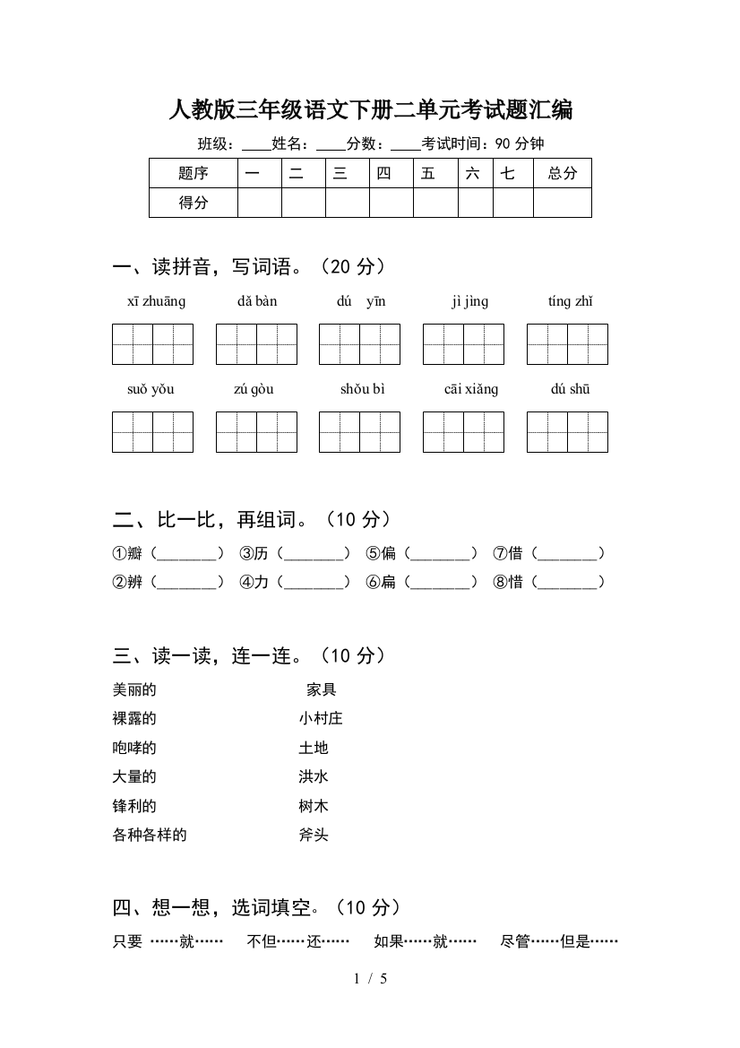 人教版三年级语文下册二单元考试题汇编