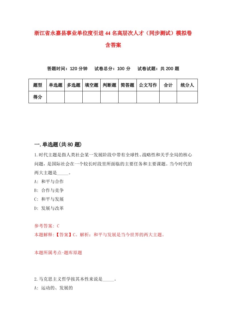 浙江省永嘉县事业单位度引进44名高层次人才同步测试模拟卷含答案0