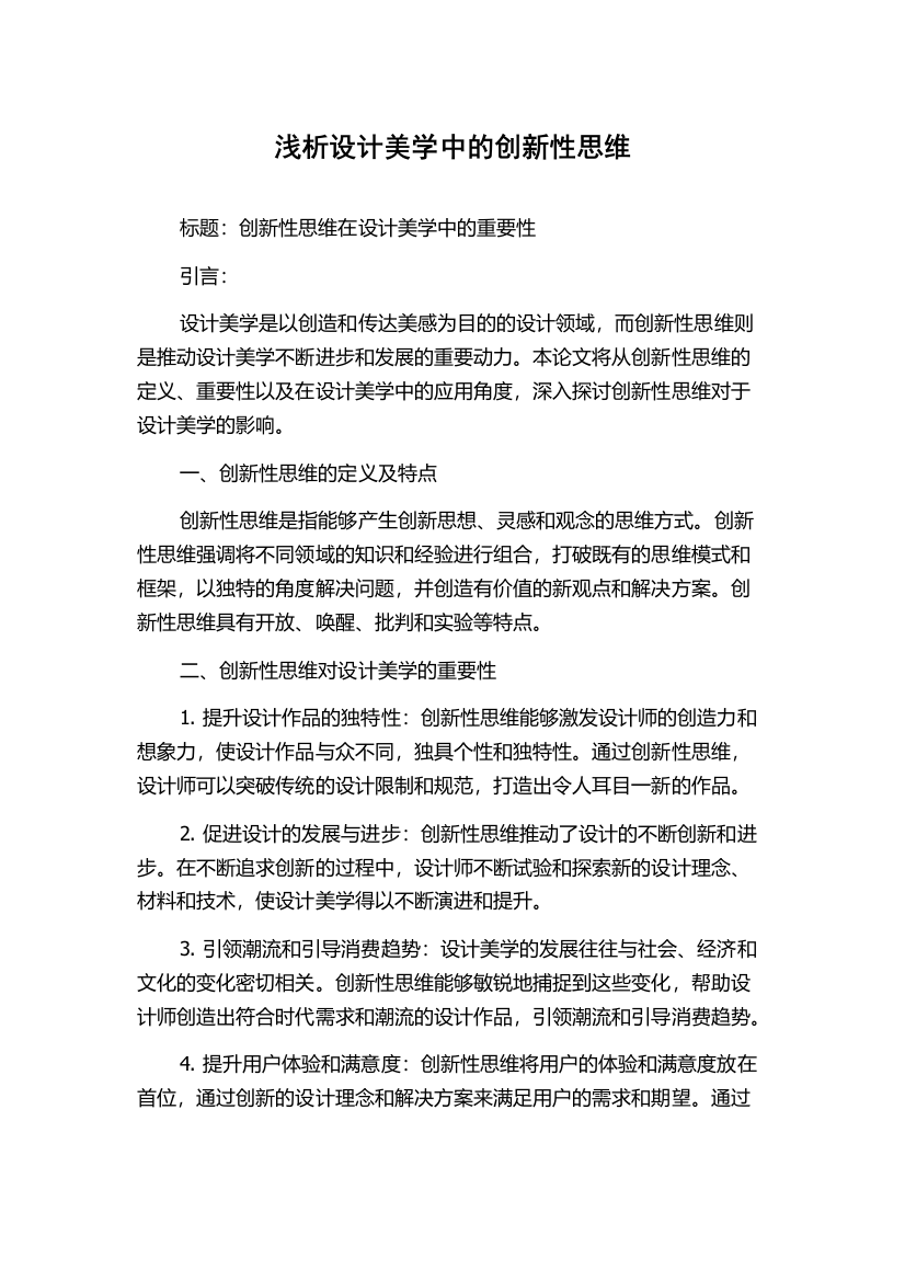 浅析设计美学中的创新性思维