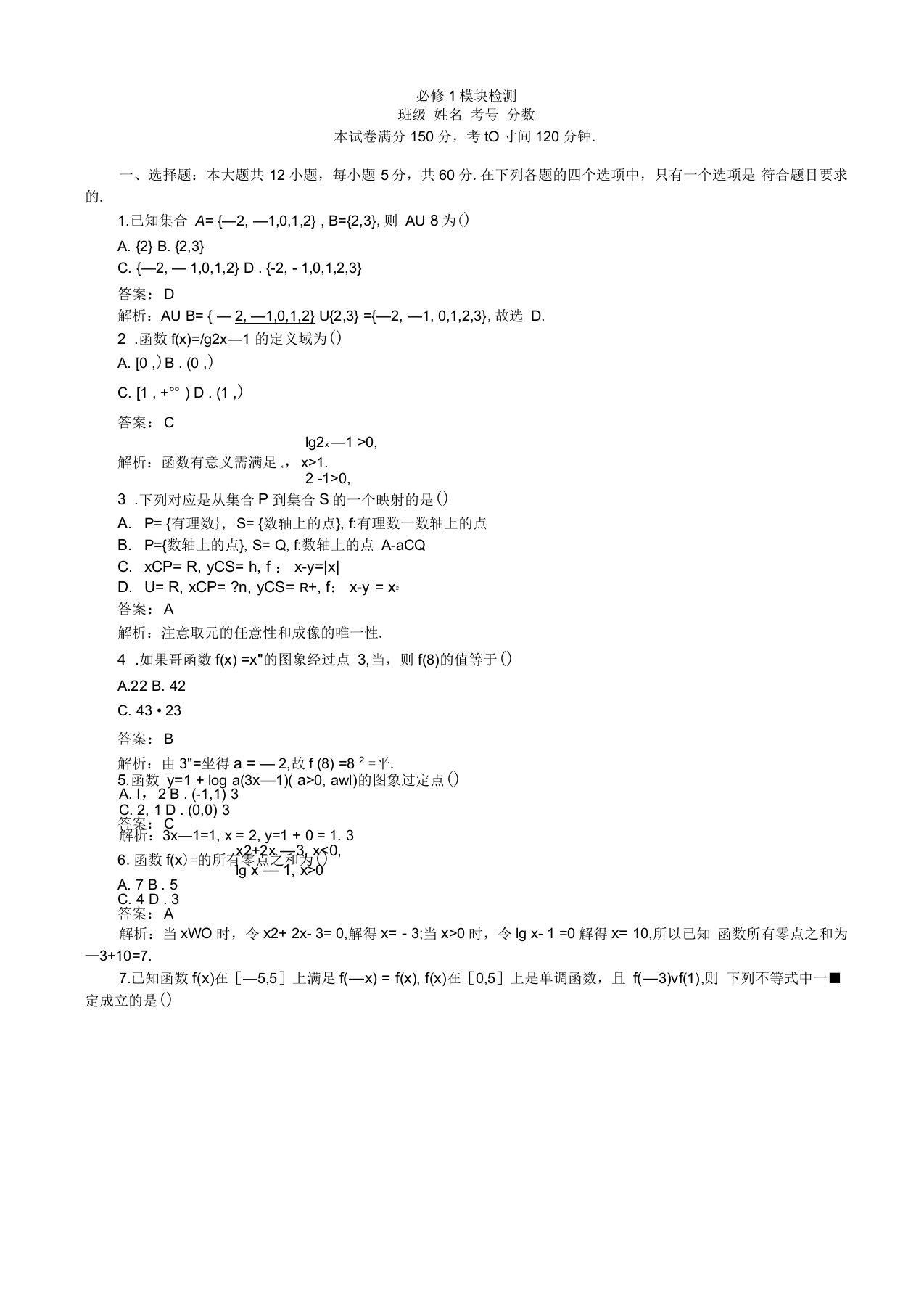 2019-2020学年高中北师版数学a版高一必修1(45分钟课时作业与单元测试卷)：模块检测含解析