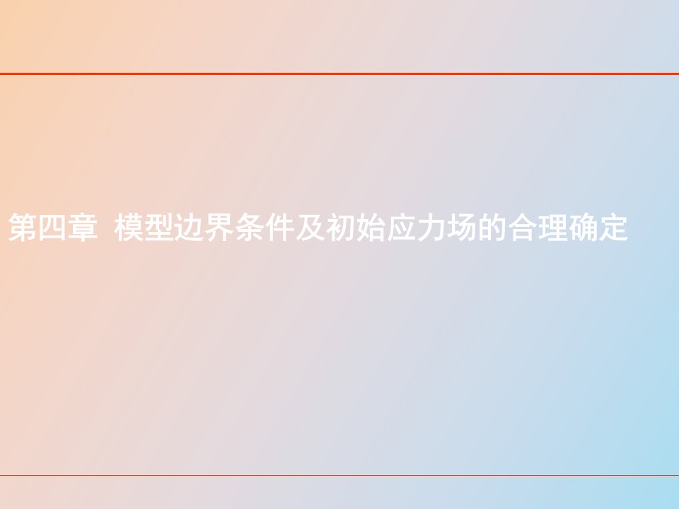 模型边界条件及初始应力场的合理确定