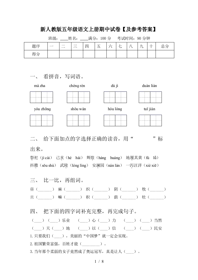 新人教版五年级语文上册期中试卷【及参考答案】