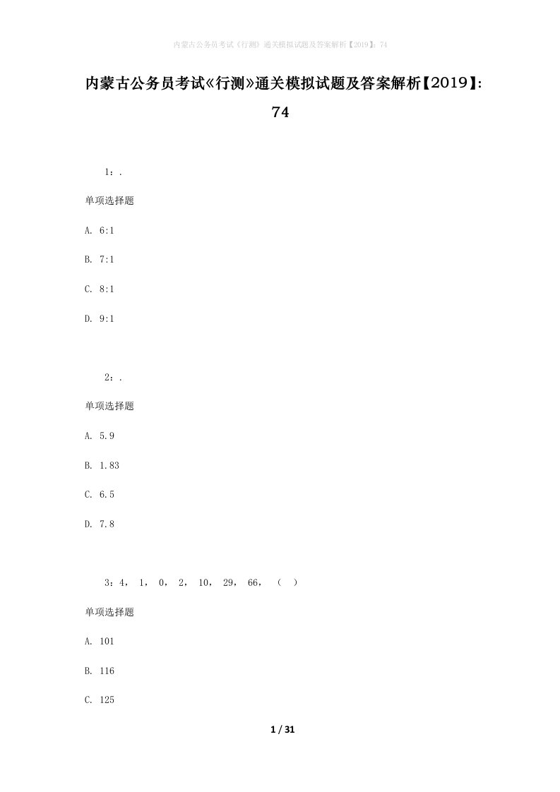 内蒙古公务员考试《行测》通关模拟试题及答案解析【2019】：74