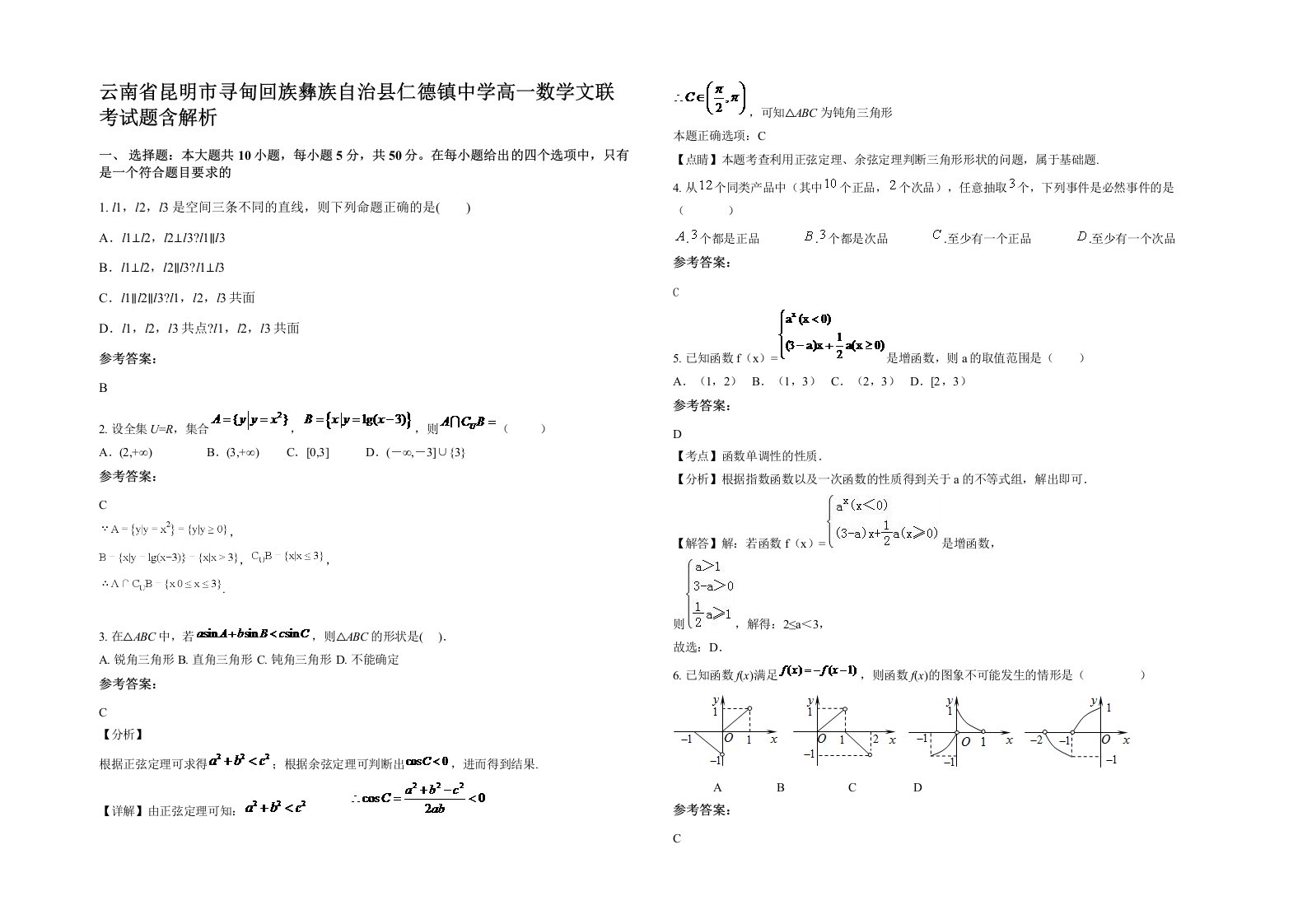 云南省昆明市寻甸回族彝族自治县仁德镇中学高一数学文联考试题含解析