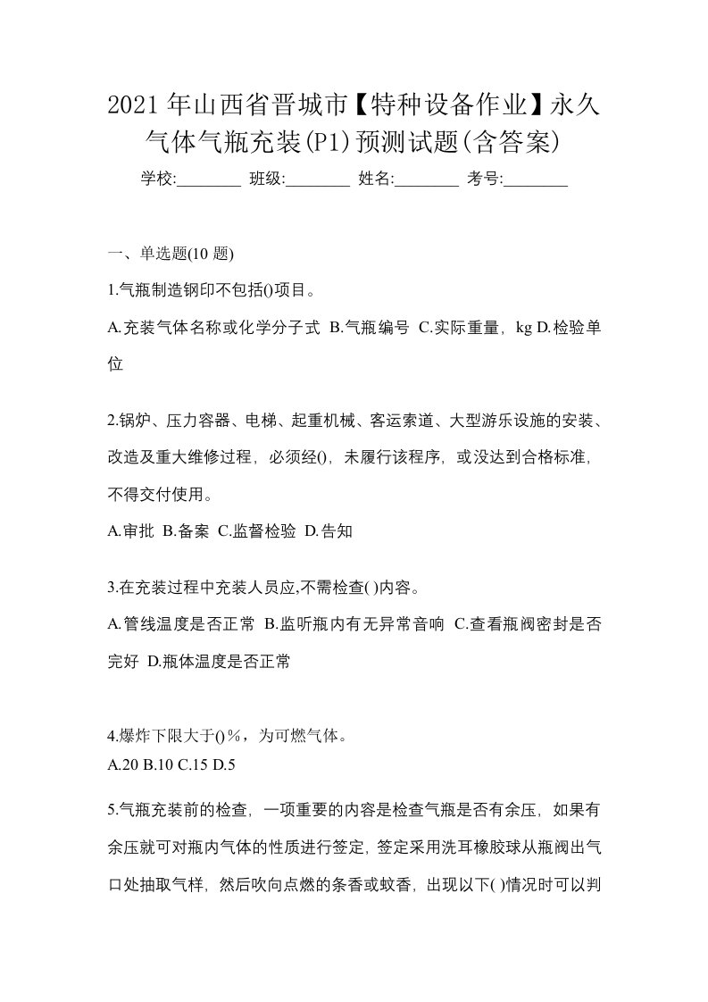 2021年山西省晋城市特种设备作业永久气体气瓶充装P1预测试题含答案