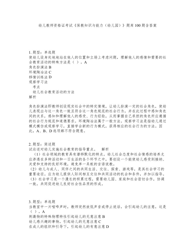 幼儿教师资格证考试保教知识与能力幼儿园题库100题含答案第792版