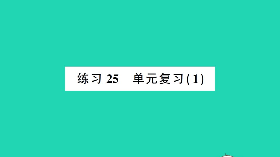 一年级数学上册七加与减二练习25单元复习1作业课件北师大版