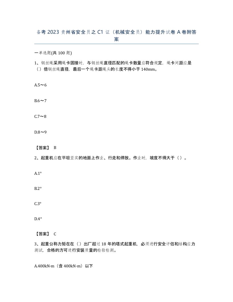 备考2023贵州省安全员之C1证机械安全员能力提升试卷A卷附答案