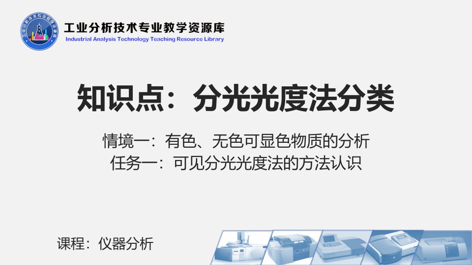 电子课件112分光光度法分类仪器介绍