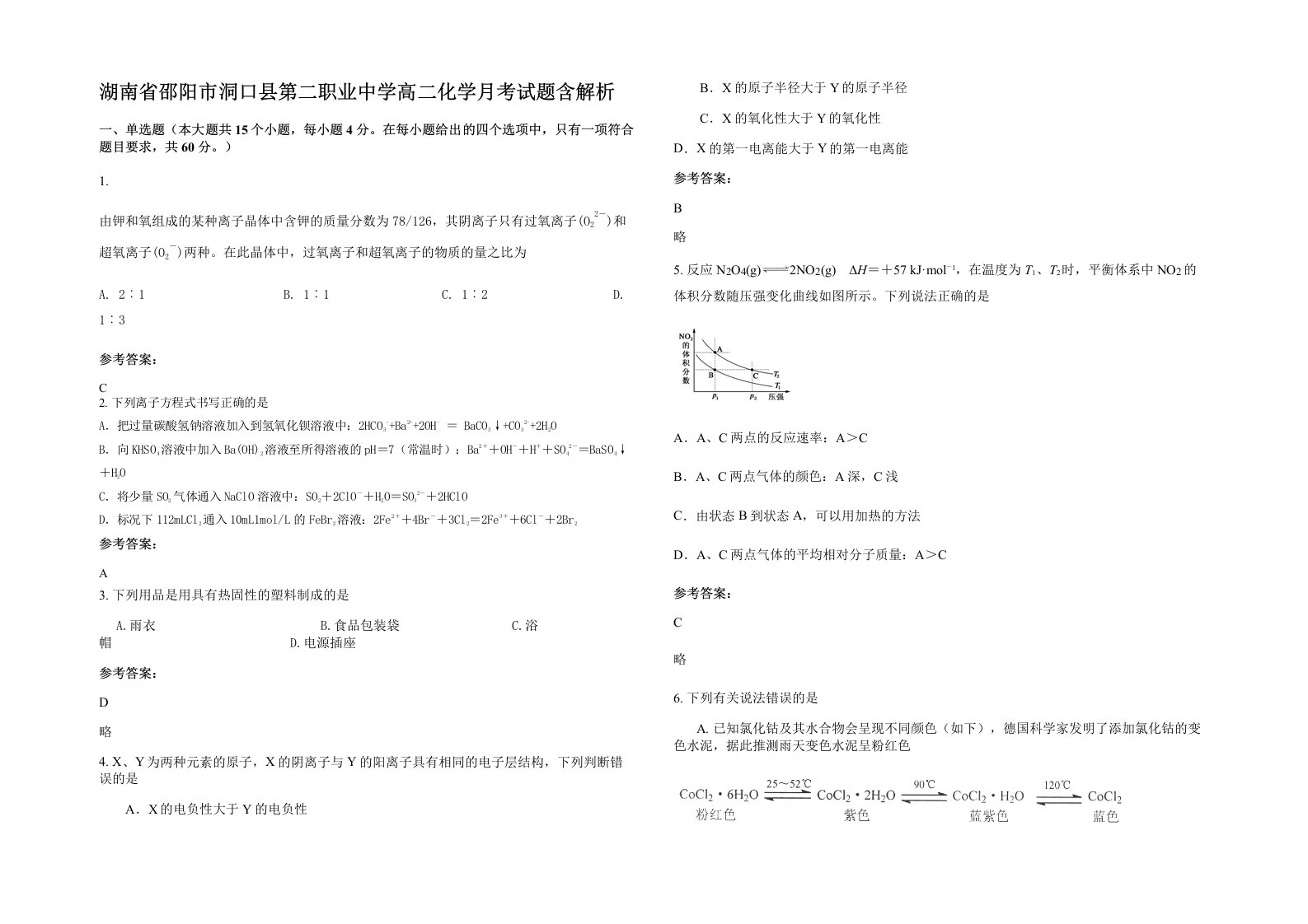 湖南省邵阳市洞口县第二职业中学高二化学月考试题含解析